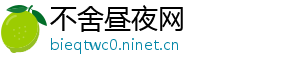 不舍昼夜网